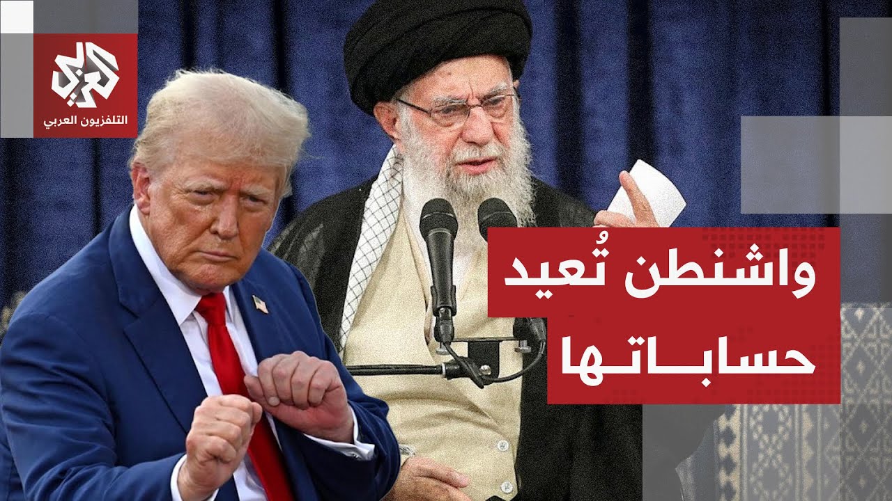 ترمب يريد أن يسمع ماذا في جعبة إيران وسط مخاوف أميركية من رد طهران على أي هجوم