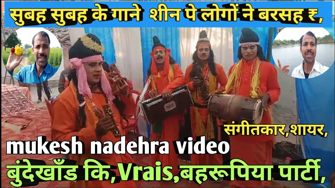 बुंदेखाँड कि,Vrais,बहरूपिया पार्टी# सुबह के शीन पे ₹ बरसे
