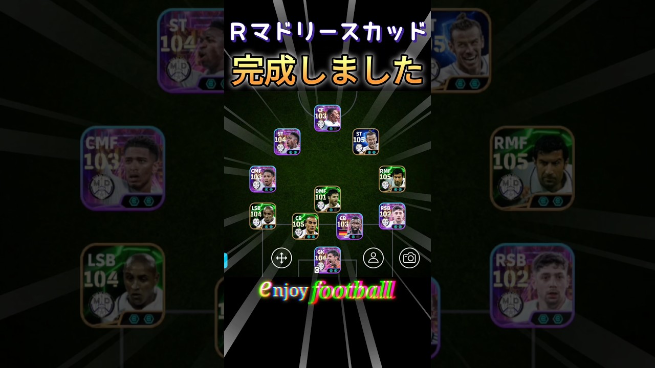 レアルマドリードスカッド完成しました　#efootball #イーフト #soccer #サッカー #realmadrid
