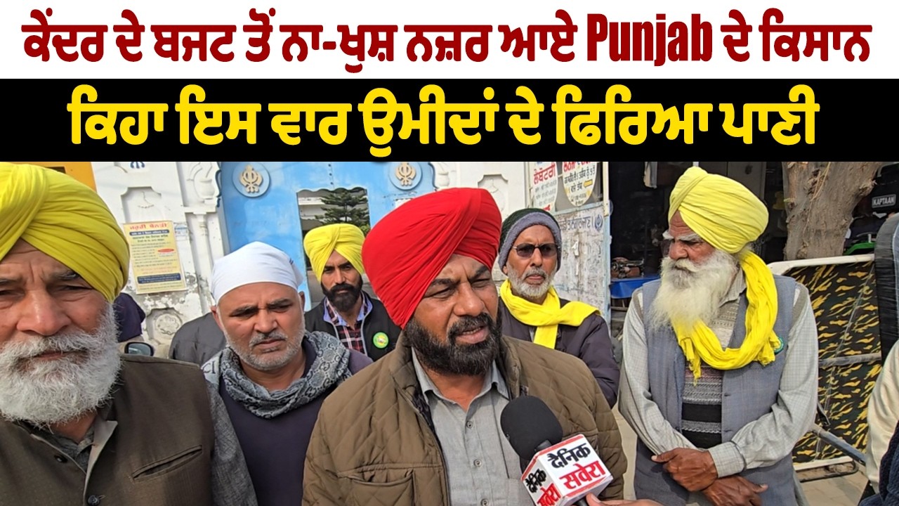 ਕੇਂਦਰ ਦੇ ਬਜਟ ਤੋਂ ਨਾ-ਖੁਸ਼ ਨਜ਼ਰ ਆਏ Punjab ਦੇ ਕਿਸਾਨ, ਕਿਹਾ ਇਸ ਵਾਰ ਉਮੀਦਾਂ ਦੇ ਫਿਰਿਆ ਪਾਣੀ