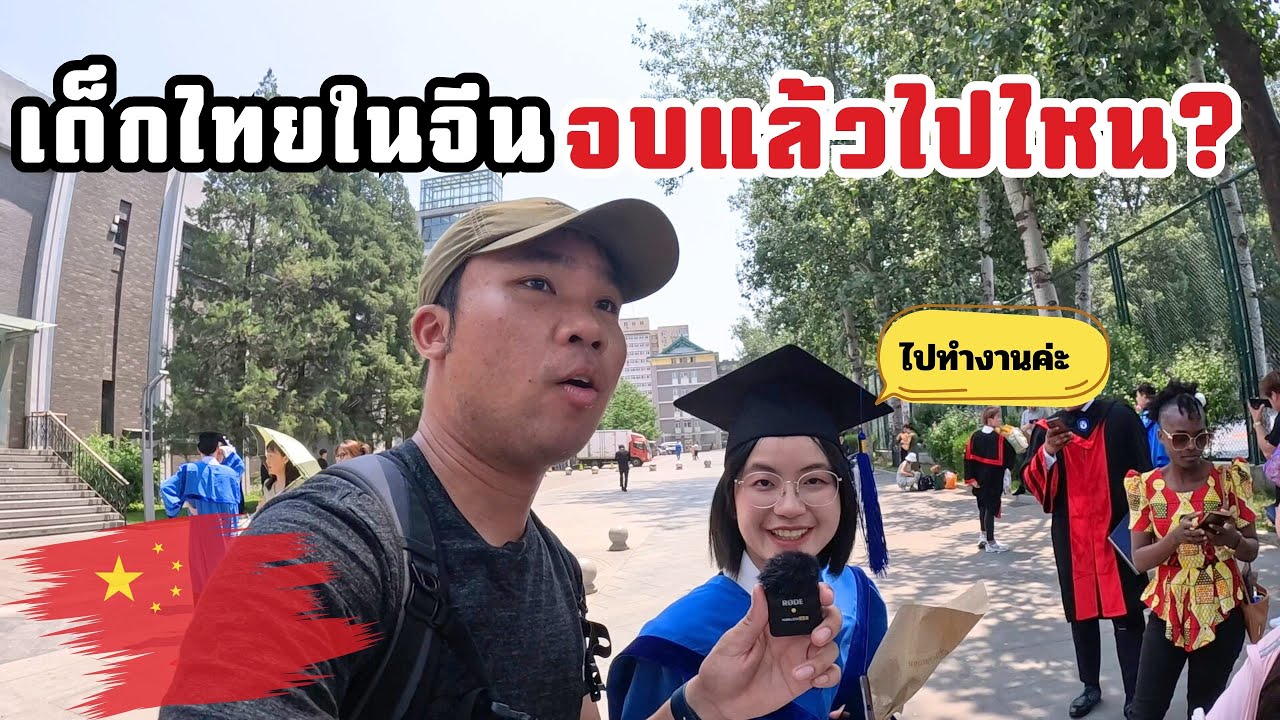 🇨🇳ทัวร์งานรับปริญญามหาวิทยาลัยจีน เขาทำแบบนี้กันได้ด้วย? | Beijing Vlog