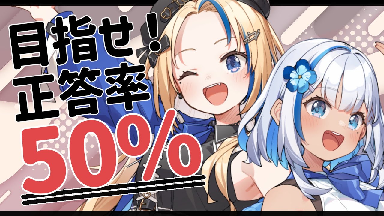 【クイズダービー】50％で仕掛けろ！100％で挑め！まいあり頭脳バトル【#まいどありーな】