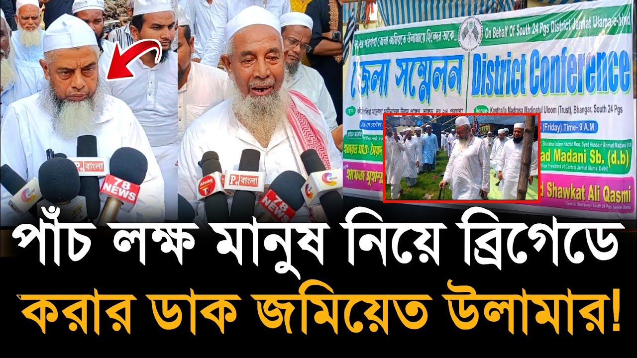 Bhangar: ভাঙ্গড়ে পাঁচ লক্ষ মানুষ নিয়ে ব্রিগেড করার ডাক দিলেন অরাজনৈতিক সংগঠন জমিয়েত উলামা!