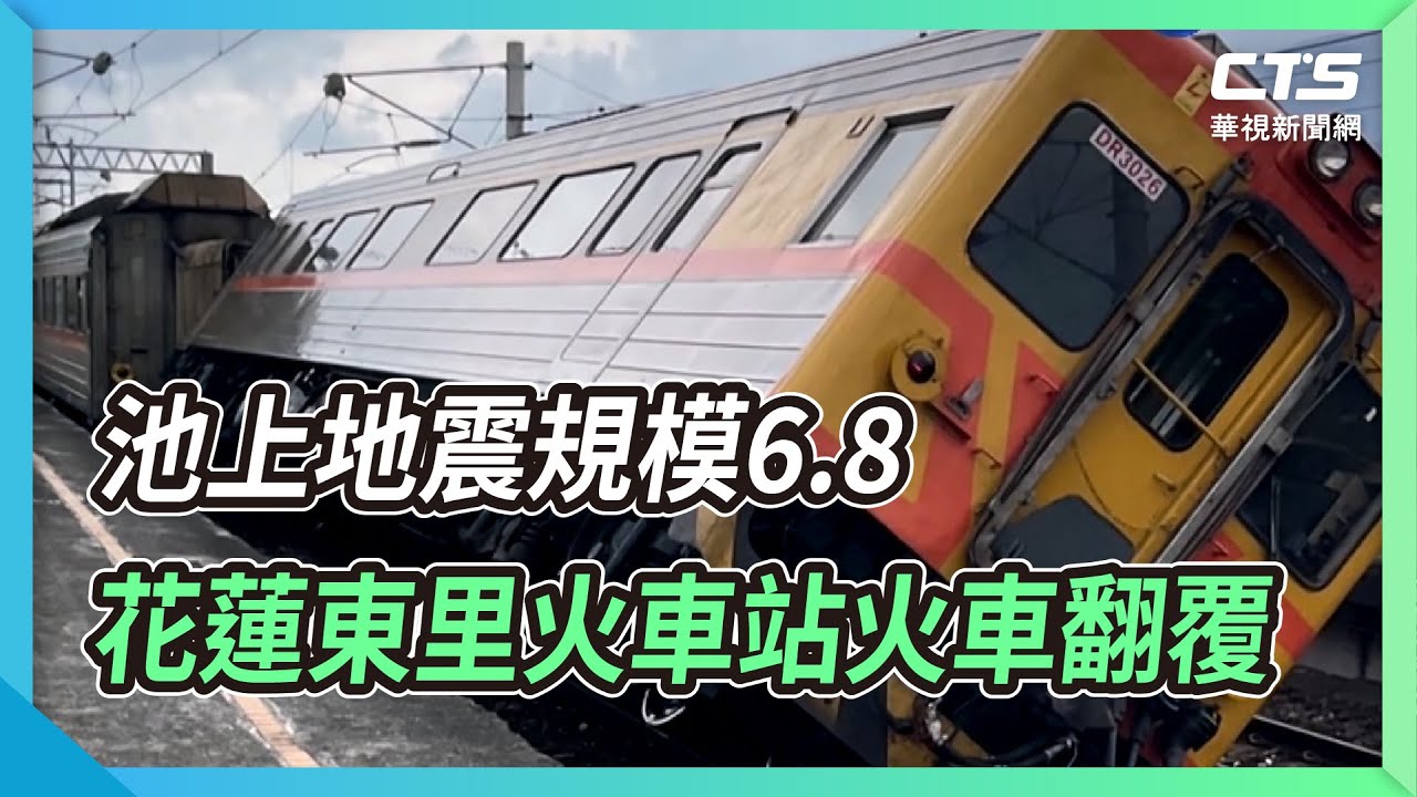 池上地震規模6.8 花蓮東里火車站火車翻覆｜華視新聞 20220918