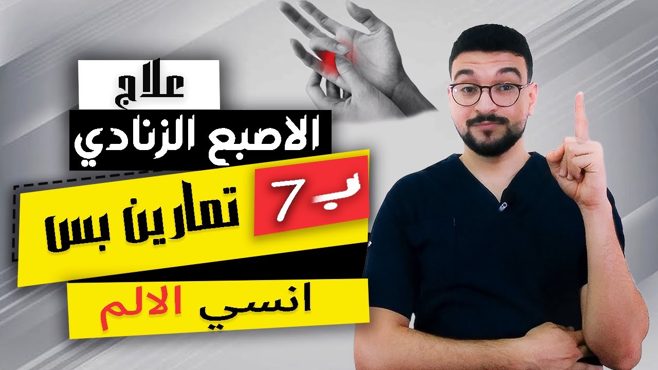 العلاج النهائي للإصبع الزنادي! في أسرع وقت | هل لازم جراحة؟ | الاصبع الزنادي