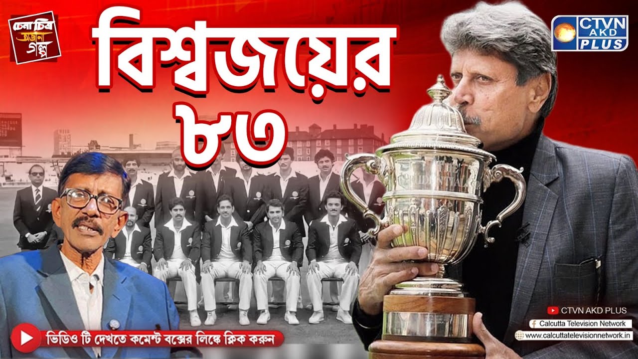 বিশ্বজয়ের ৮৩ | চেনা চিত্র অজানা গল্প | With Prasun Gupta - CTVN Live