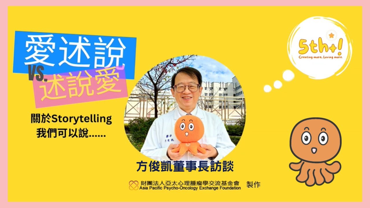 方俊凱董事長談「愛．述說」活動辦理的意義