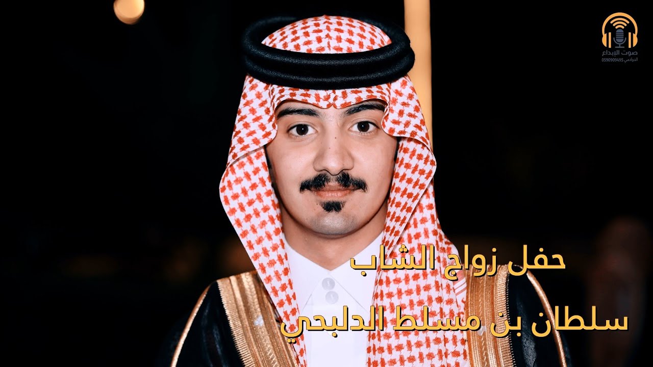 حفل زواج الشاب سلطان بن مسلط الدلبحي / صوت الإبداع 0590909495