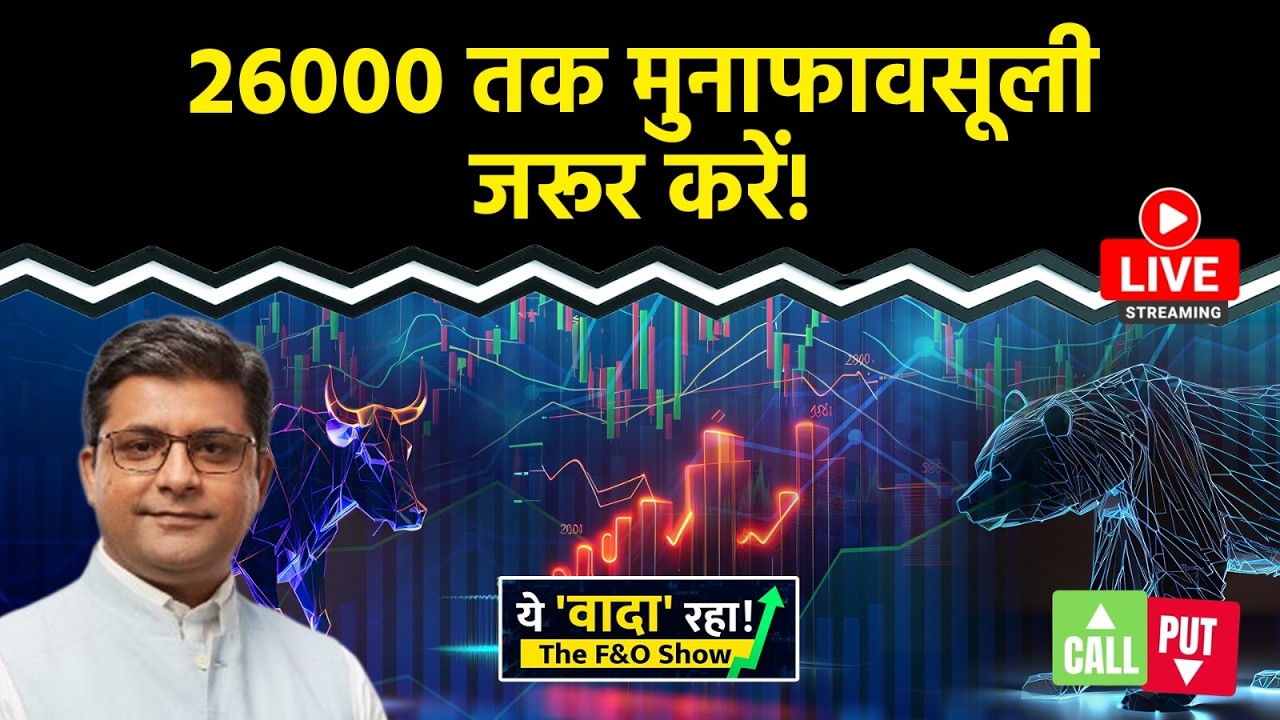 Nifty LIVE : 25800 निफ्टी के लिए Make Break Level | F&O Show | Intraday Trading | NIFTY50