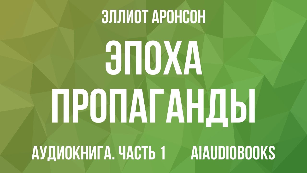 Эллиот Аронсон - Эпоха пропаганды — Часть 1 из 2 | Аудиокнига