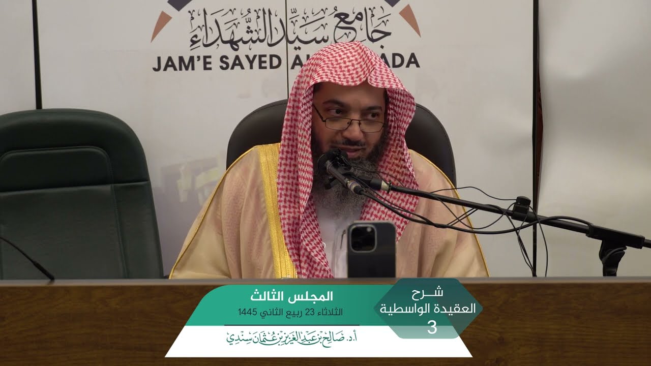 شرح  العقيدة الواسطية المجلس (3) والأخير | أ.د. صالح سندي.