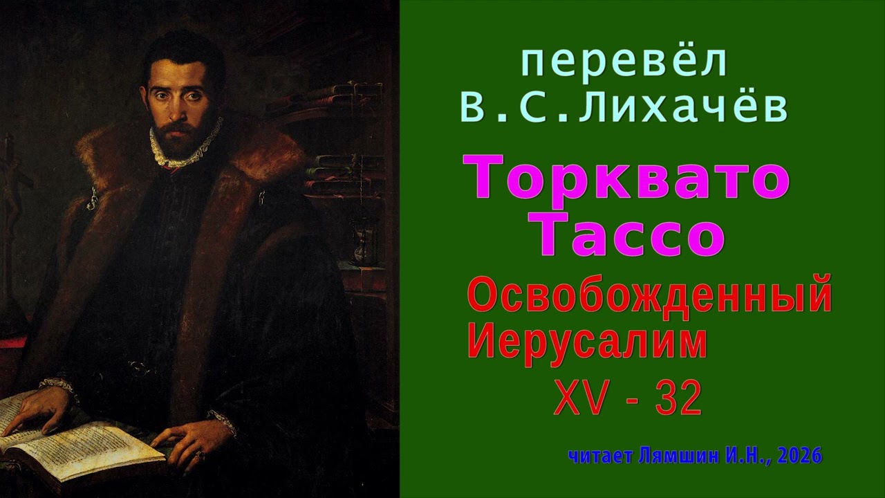 перевёл В.С. Лихачёв — Торквато Тассо — Освобожденный Иерусалим — Песнь пятнадцатая — стих 32