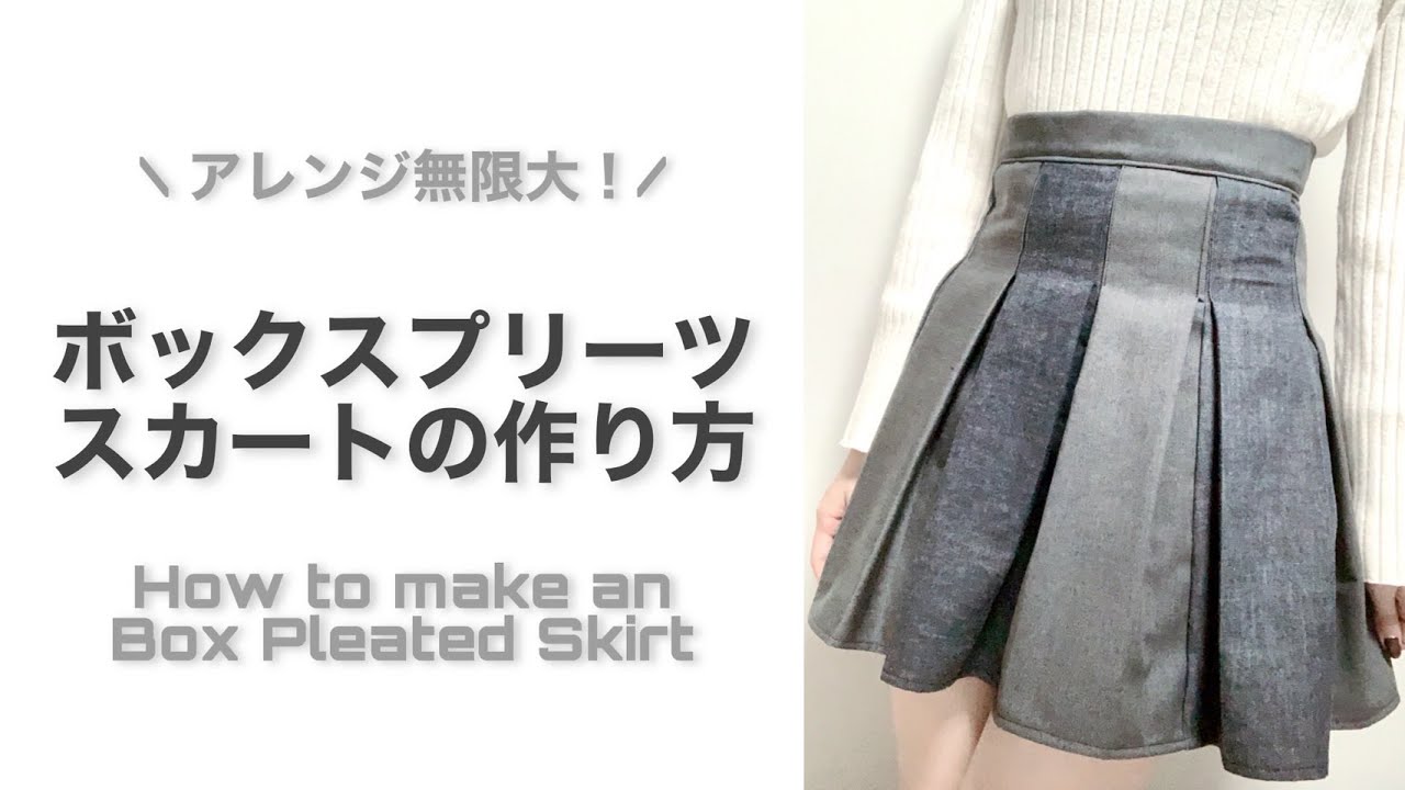 【型紙なし】ちょっと適当に作っちゃう！ボックスプリーツスカートの作り方｜How to make an Box Pleated Skirt