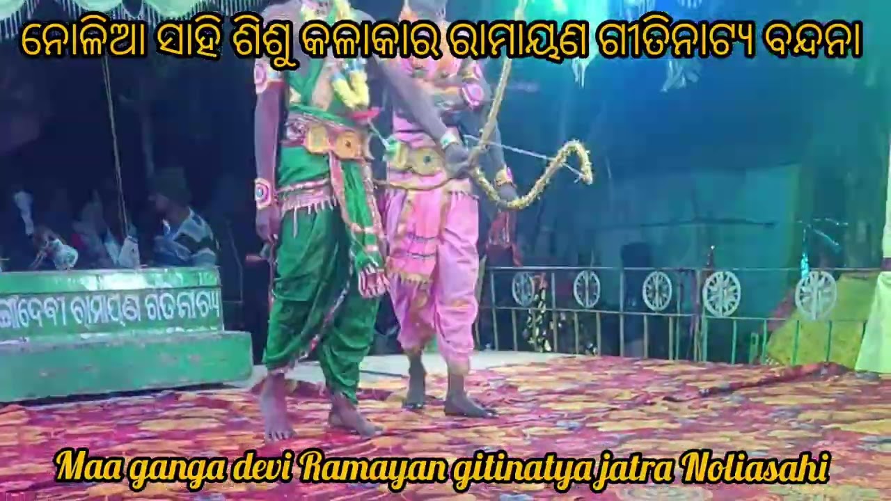 ମା ଗଙ୍ଗାଦେବୀ ରାମାୟଣ ଗୀତିନାଟ୍ୟ ଯାତ୍ରା ନୋଳିଆସାହି ବନ୍ଦନା ଶିଶୁ କଳାକାର/ଯାତ୍ରା ଆରମ୍ଭ ରେ ଭାବରେ ଭାବରେ 