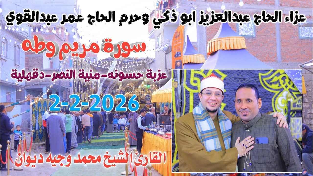 الشيخ محمد وجيه ديوان | مريم وطه عزاء الحاج عبدالعزيزابو ذكي وحرم الحاج عمر عبدالقوي2-2-2026