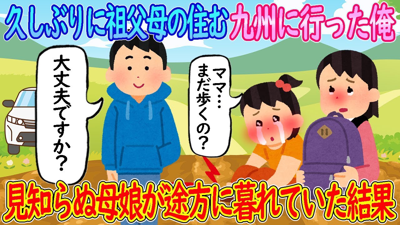 【2ch馴れ初め】久しぶりに祖父母の住む九州に遊びに行った俺→見知らぬ母娘が途方に暮れていた結果…【ゆっくり】
