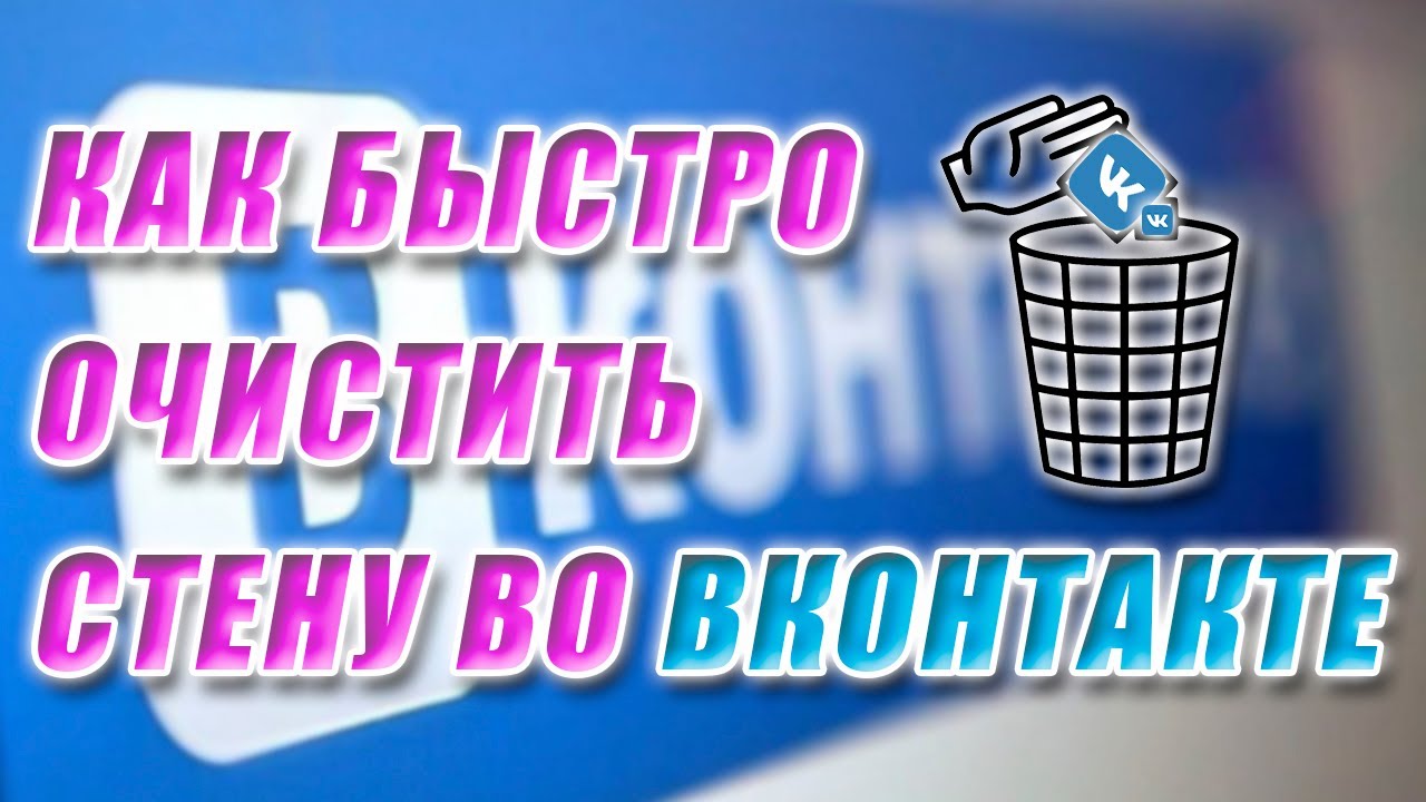 Как удалить все записи со стены во ВКонтакте.