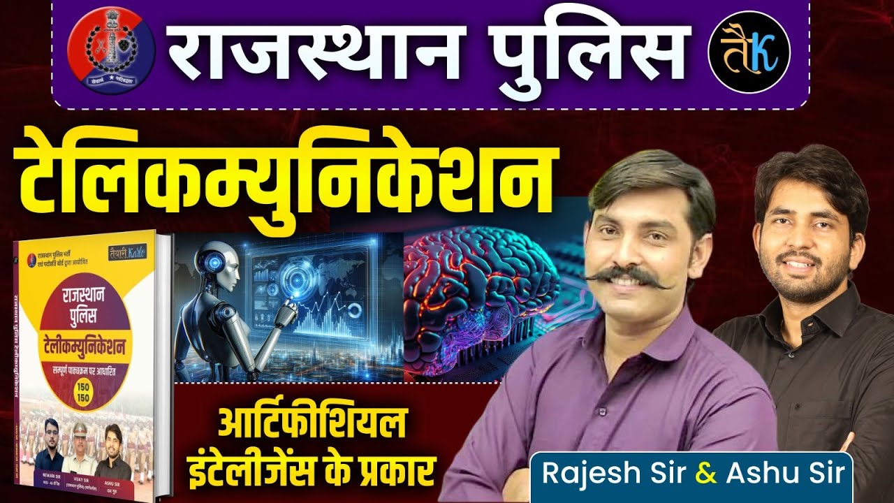 Rajasthan Police Telecommunication 2025 | आर्टिफीशियल इंटेलीजेंस के प्रकार | Rajesh Sir | Part- 03