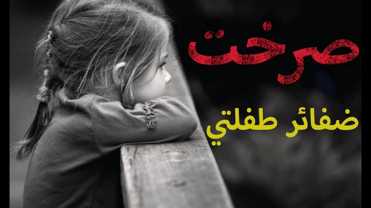 أناشيد لم تعد في الأسواق: صرخت ضفائر طفلتي