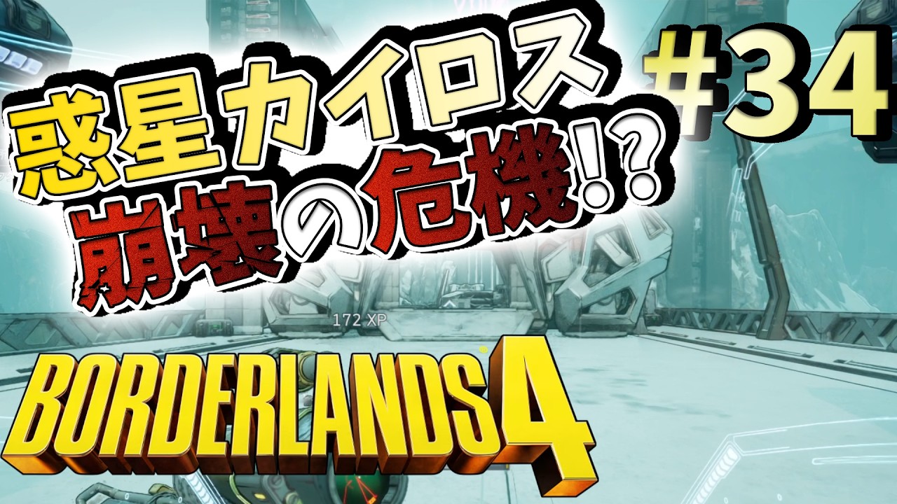 【ボーダーランズ4】ラファと逝くミリしらカイロス開拓記#34【ゆっくり実況】
