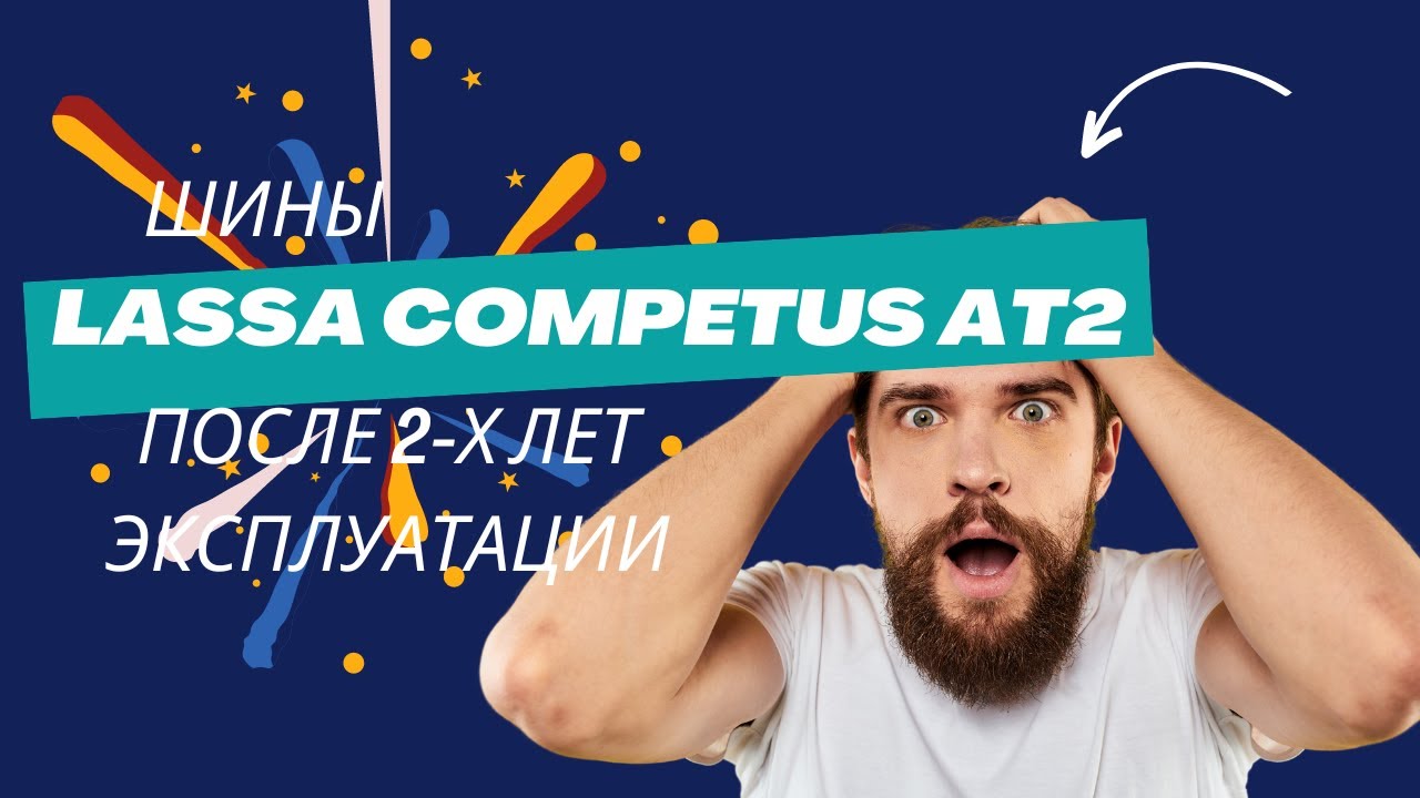 Шины Lassa Competus AT2 после двух лет эксплуатации