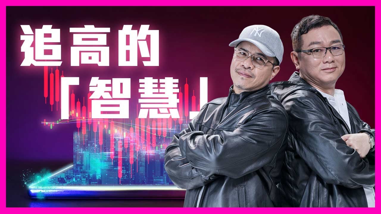 追高的智慧