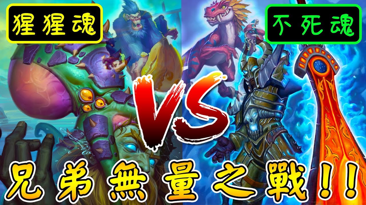 猩猩魂『塔姆卓』🦍🦖不死魂『迅猛龍』！兄弟無量之戰...牛牛頂你個大香蕉!!!《爐石戰記:英雄戰場》Hearthstone Battlegrounds #1935