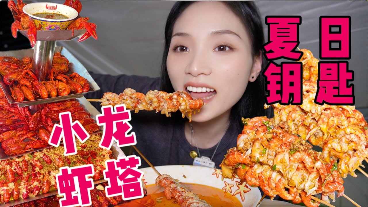 打开夏日之门第一步！麻辣小龙虾走起！蒜蓉味也是经典！肉质饱满！口感柔嫩！吃到最后再加一份灵魂面条！太满足了！！快让姐妹帮你剥虾！！【爆辣丹妮】MUKBANG