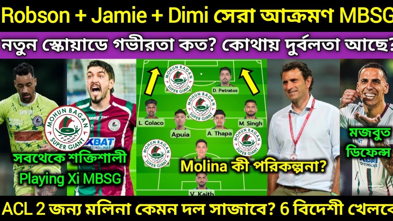 Mohun Bagan SG Playing Xi. স্কোয়াড অনুযায়ী MBSG শক্তি ও দুর্বলতা কী আছে? ACL2 কত দূর যেতে পারবে MBSG
