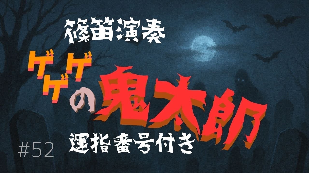 篠笛演奏「ゲゲゲの鬼太郎」運指番号付き〜妖怪の不気味さとユーモアの吹き方で〜