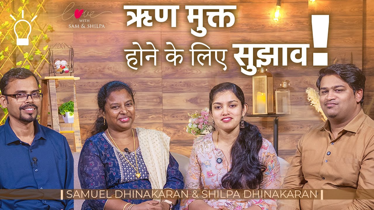 ऋण मुक्त होने के लिए सुझाव | प्रेम | सैमुअल दिनाकरन और शिल्पा दिनाकरन | Jesus Calls