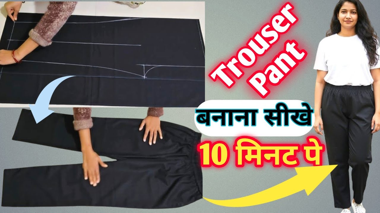 Trouser Pant cutting and stitching full tutorial l सिर्फ 10 मिनट पे बनाना सीखे easy trick #trouser