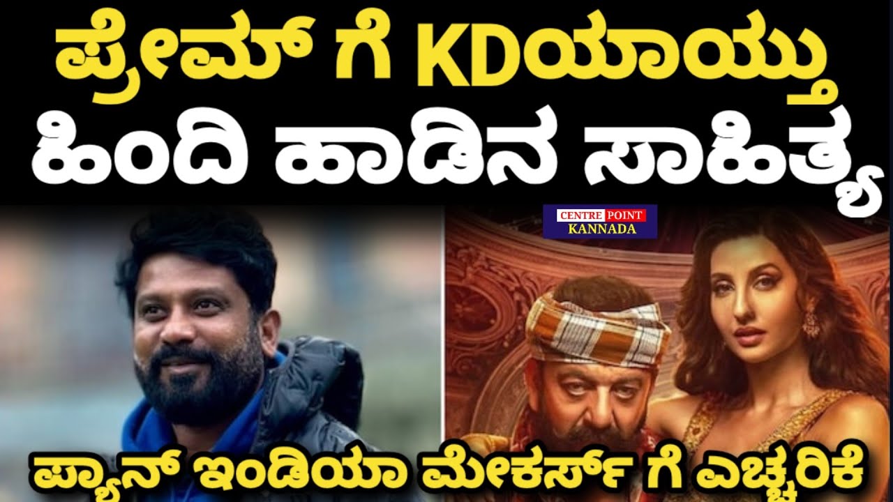 Nora fatehi|KD Film|Prem|ಪ್ರೇಮ್ ಗೆ KDಯಾಯ್ತು ಹಿಂದಿ ಹಾಡಿನ ಸಾಹಿತ್ಯ| ಪ್ಯಾನ್ ಇಂಡಿಯಾ ಮೇಕರ್ಸ್ ಗೆ ಎಚ್ಚರಿಕೆ| 