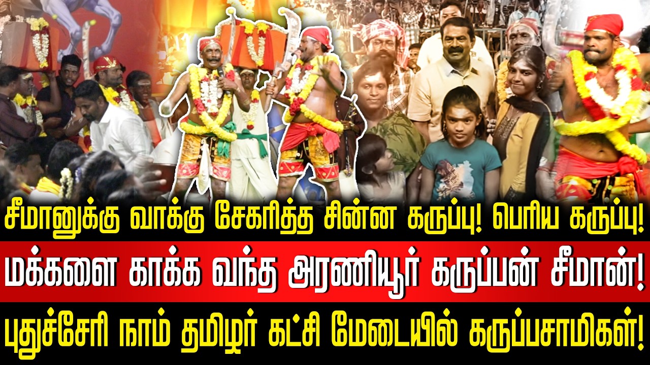 மக்களைக் காக்க வந்த அரணியூர் கருப்பன் சீமான்! மேடையில் அதிரடி காட்டிய சின்ன கருப்பு-பெரிய கருப்பு!