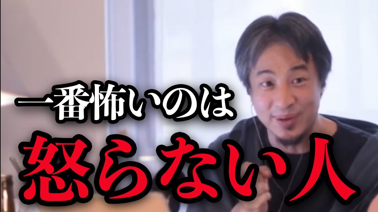 【実は一番怖い】怒らない人はなぜ強いのか【ひろゆき　切り抜き】