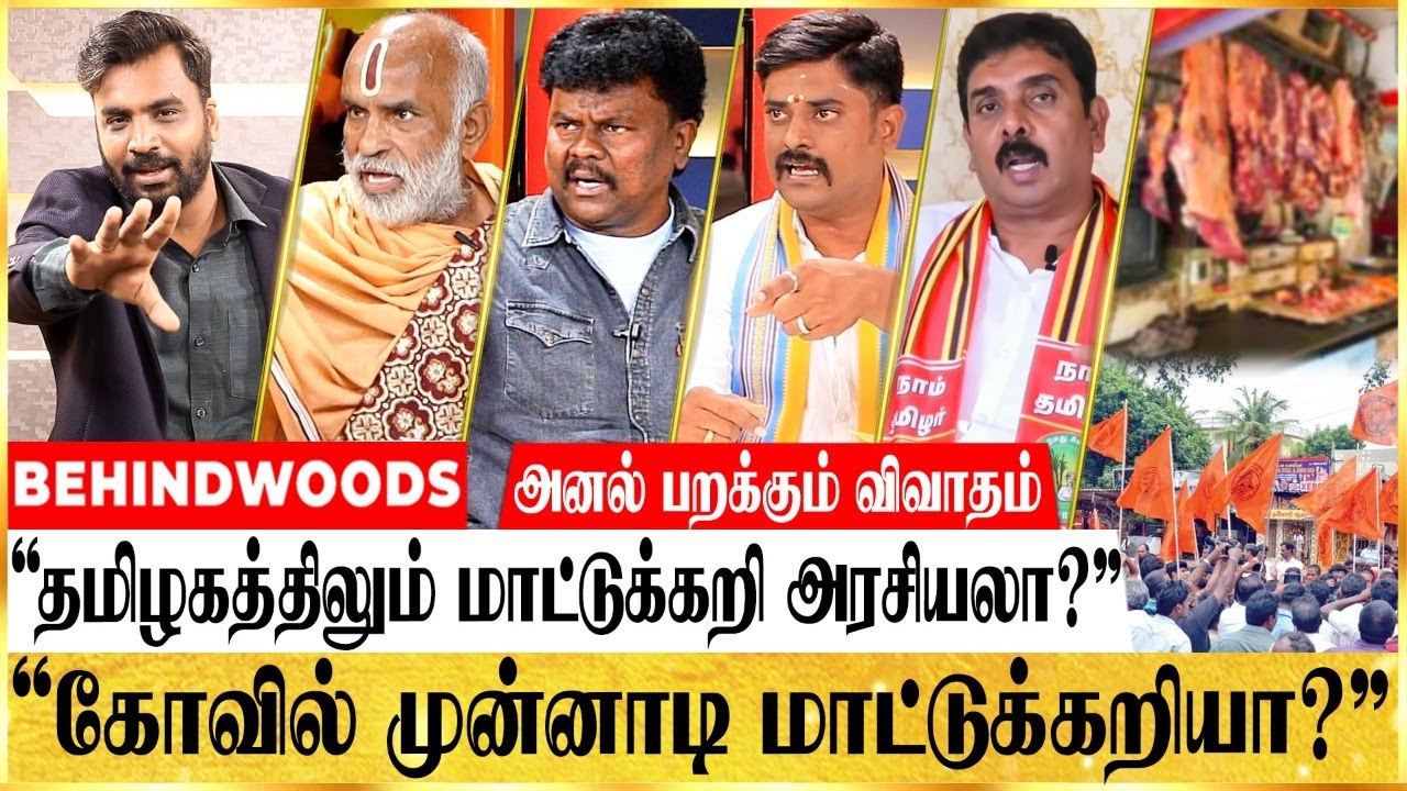 மாட்டுக்கு குரல் கொடுக்குற நீ ... இத செய் பாக்கலாம்!!  சவாலுக்கு சவால் விட்ட காரசார விவாதம்