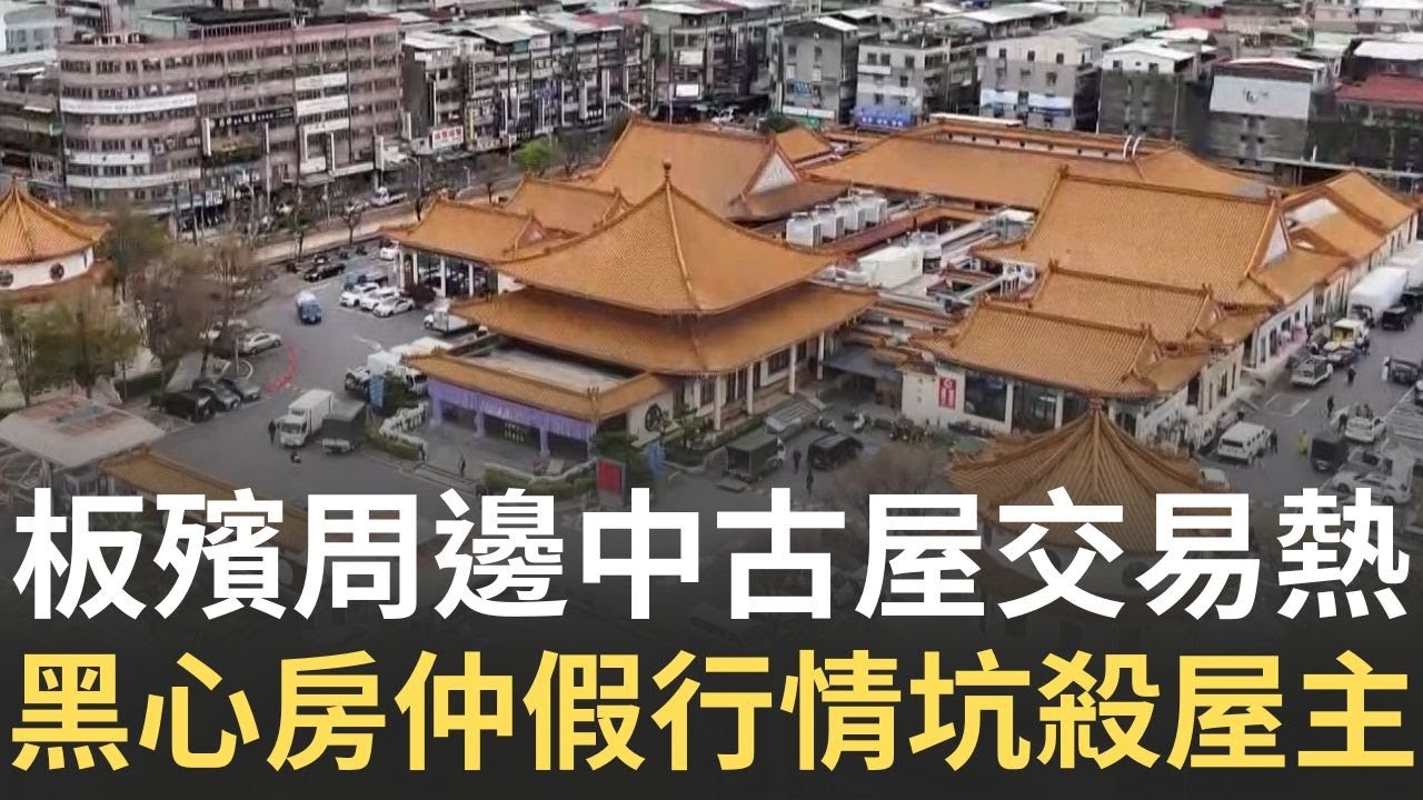 窮比鬼可怕? 板殯周邊中古屋四字頭 交易熱 建商低首付話術一次看懂 拆解