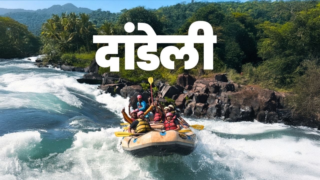 दांडेलीच्या काली नदीमध्ये RIVER Rafting चा थरार🔥