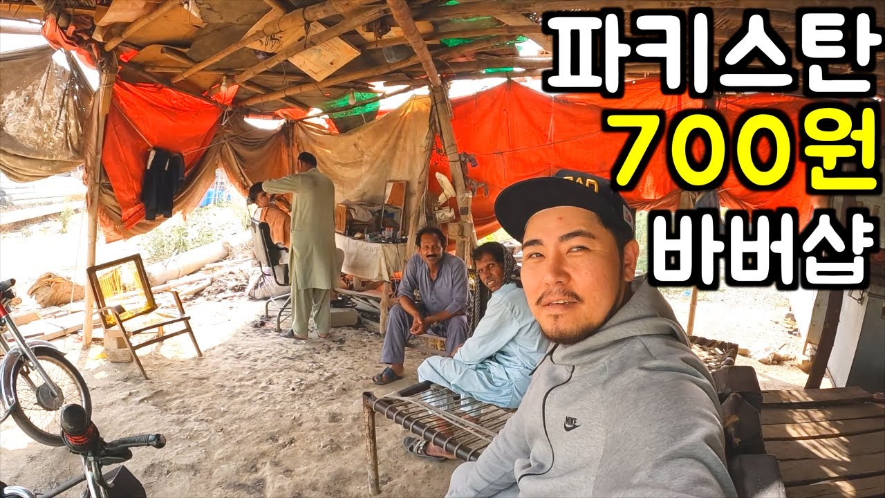 700원짜리 바버샵 가보기 🇵🇰 파키스탄 여행 ep 30
