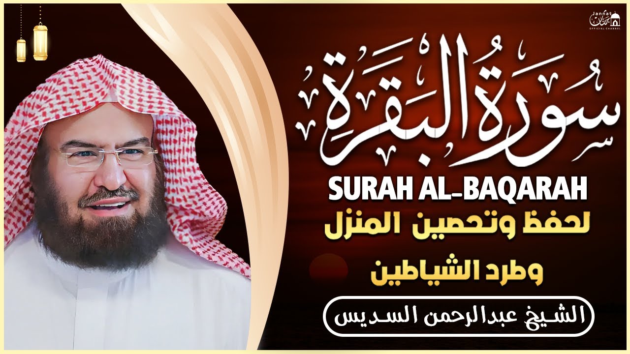 سورة البقرة كاملة للشيخ عبد الرحمن السديس لطرد الشياطين من منزلك وجلب البركه باذن الله Sourah Baqara