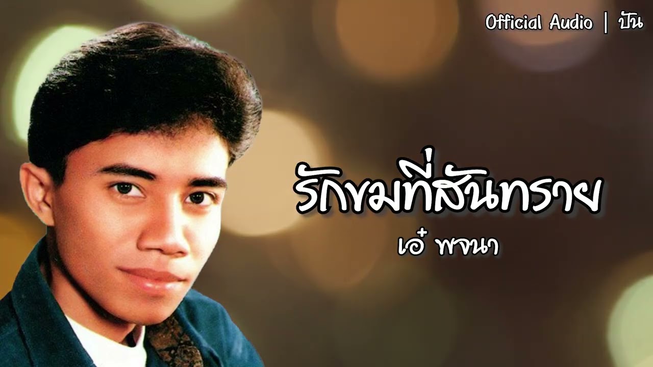 รักขมที่สันทราย | เอ๋ พจนา [Official Audio] | ปัน