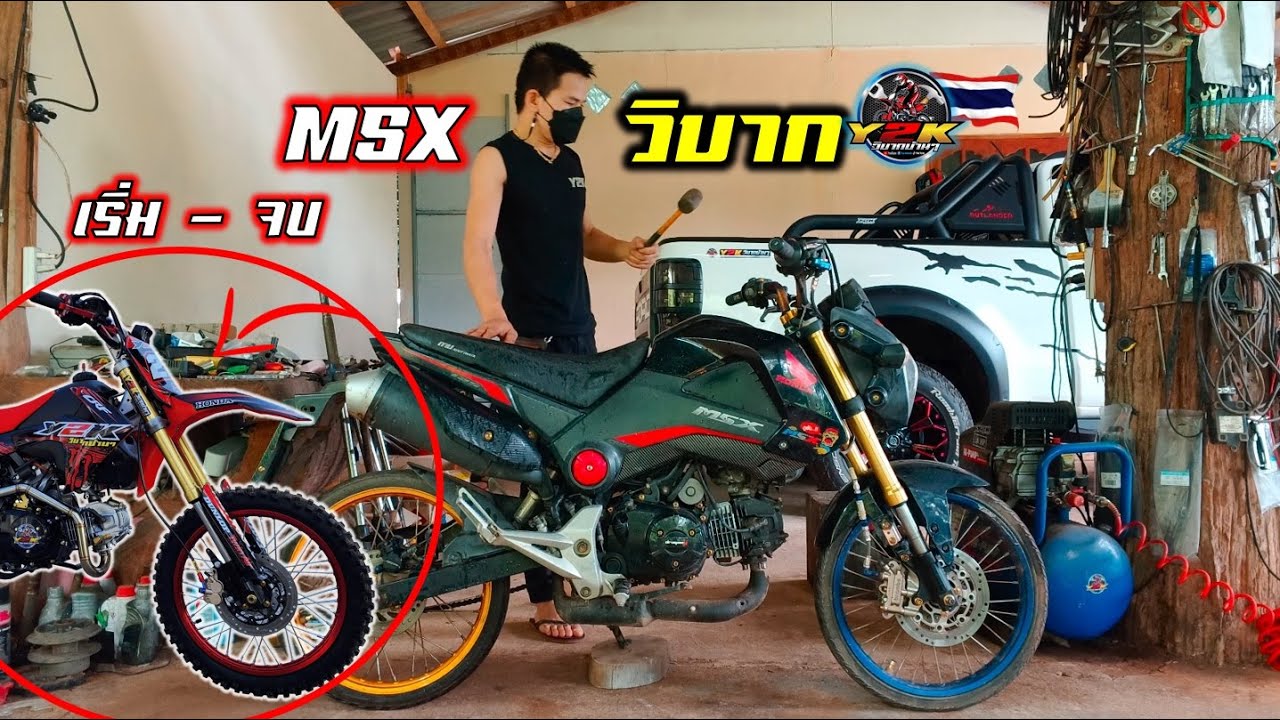 เริ่ม-จบ เปลี่ยน msx125เก่า เป็น #msxวิบาก ลุยสวน #crf110  #อะไหล่วิบากY2K.Motocross DIY
