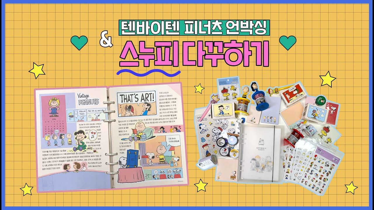 귀여운 스누피와 친구들❤ 텐바이텐 x 피너츠 언박싱 & 스누피 다꾸하기! ⭐🔥