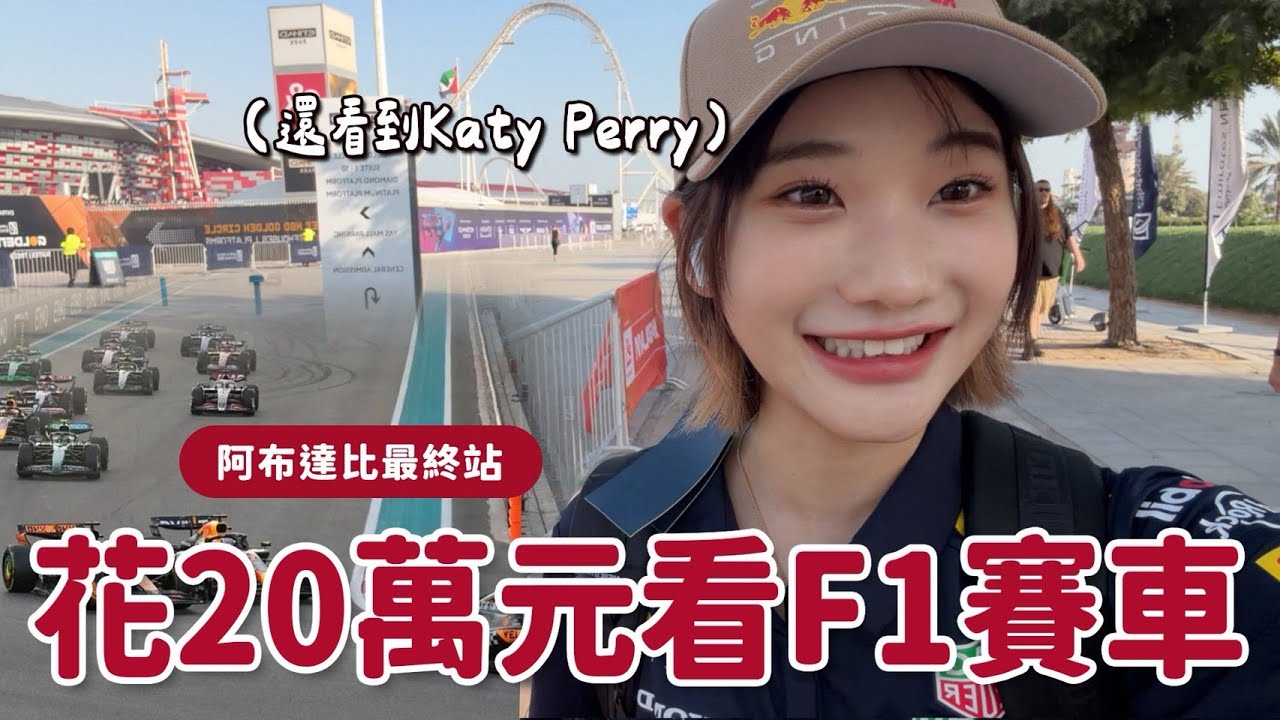 人生第一次看F1賽車！在我新家旁邊｜愛莉莎莎Alisasa