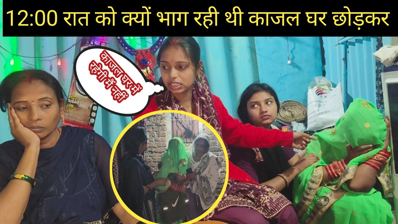12:00 रात को क्यों भाग रही थी काजल घर छोड़कर @Rajsalonifun @saritavinodvlog 