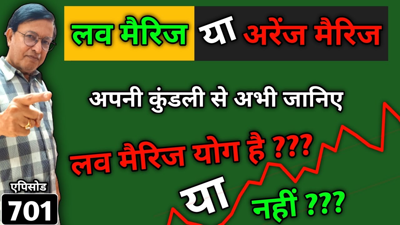 लव मैरिज या अरेंज मैरिज ।। अपनी कुंडली से अभी जानिए लव मैरिज योग है ??? या नहीं ??? #astrology