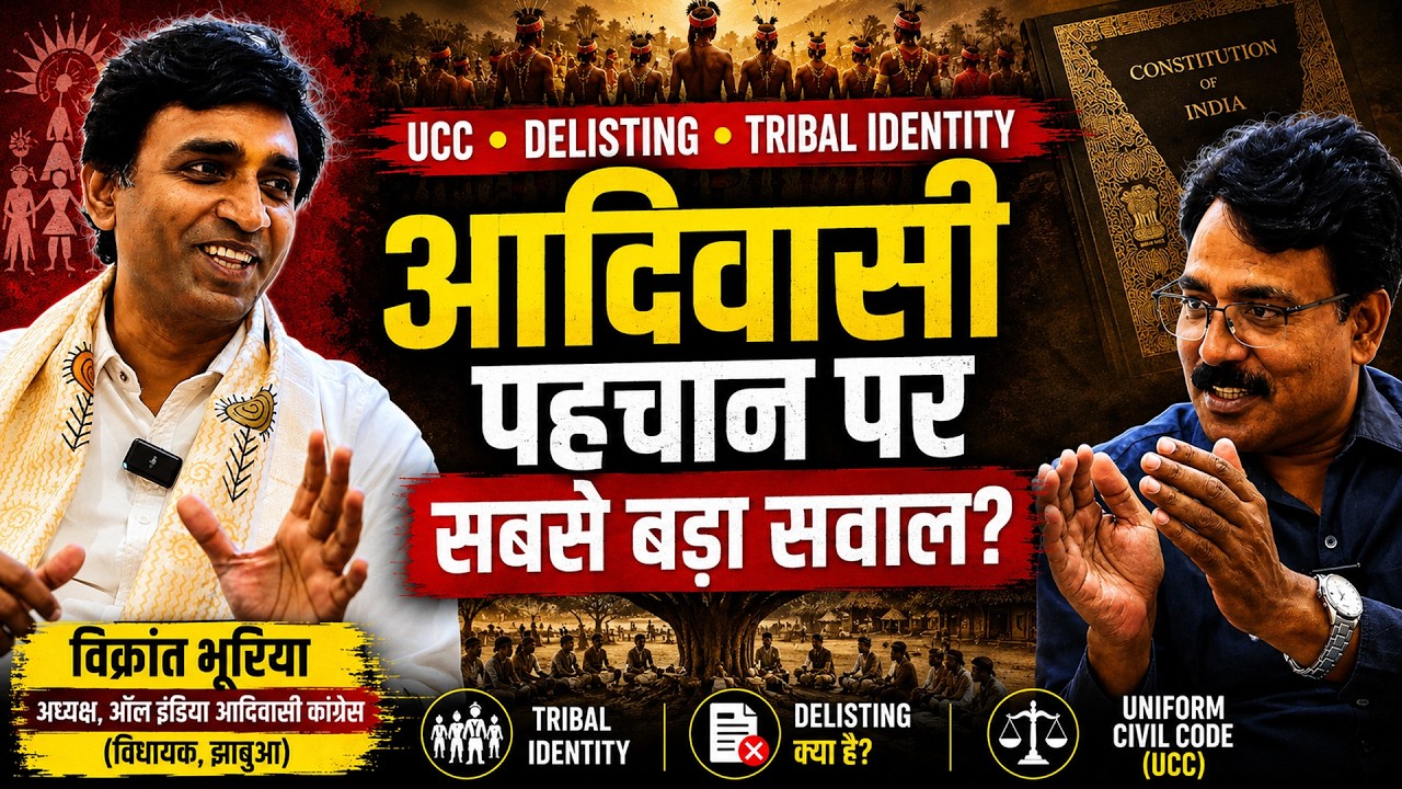 Delisting से कौन डर रहा है? | विक्रांत भूरिया ने खोले कई राज | Tribal Identity, Delisting and UCC