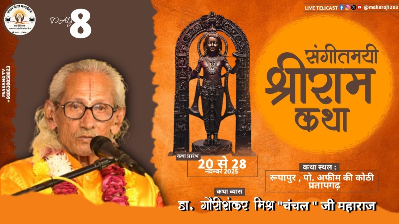 LIVE 🔴 DAY 8 🌷 SHREE RAM KATHA 🌷 डॉ. गौरीशंकर मिश्र 