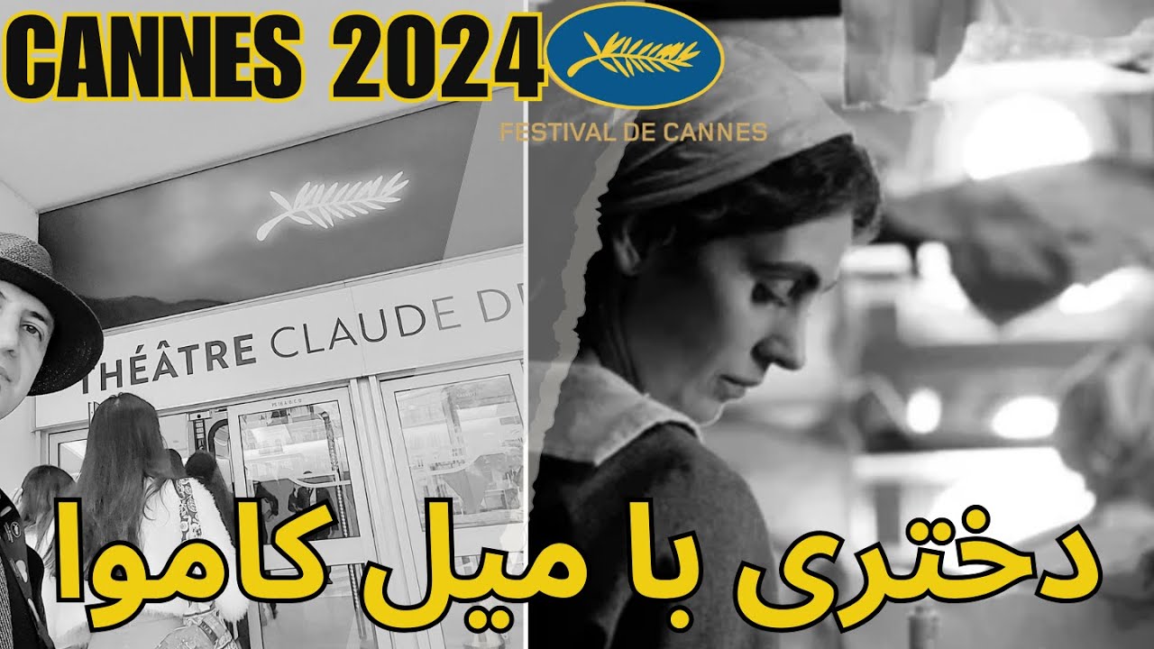 دختری با میل کاموا: یک فیلم تکان‌دهنده در فستیوال کن ۲۰۲۴