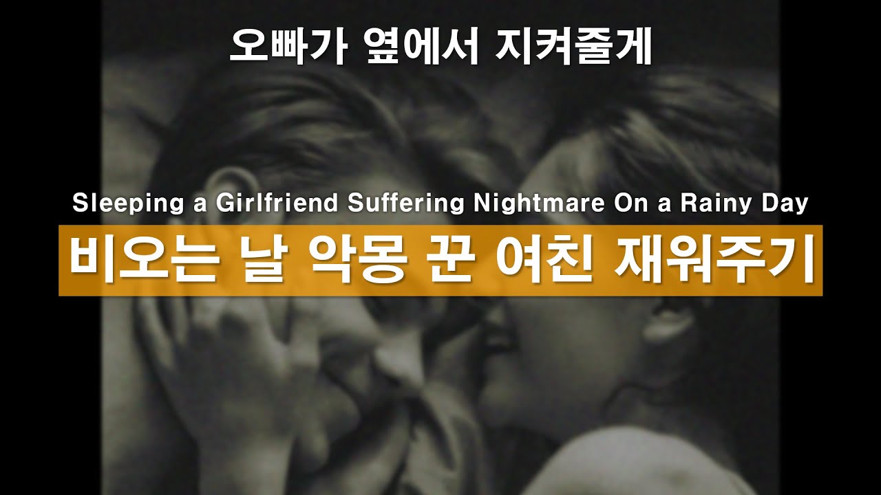 Eng) 악몽 꾼 여자친구 토닥여주기 ㅣ남자ASMRㅣ남자롤플레잉ㅣ스윗가이ㅣ남친롤플ㅣ썸남롤플레잉ㅣ심쿵남ㅣ달달ㅣ꿀성대ㅣ상황극ㅣ사랑ㅣBoyFriendㅣASMR Roleplay